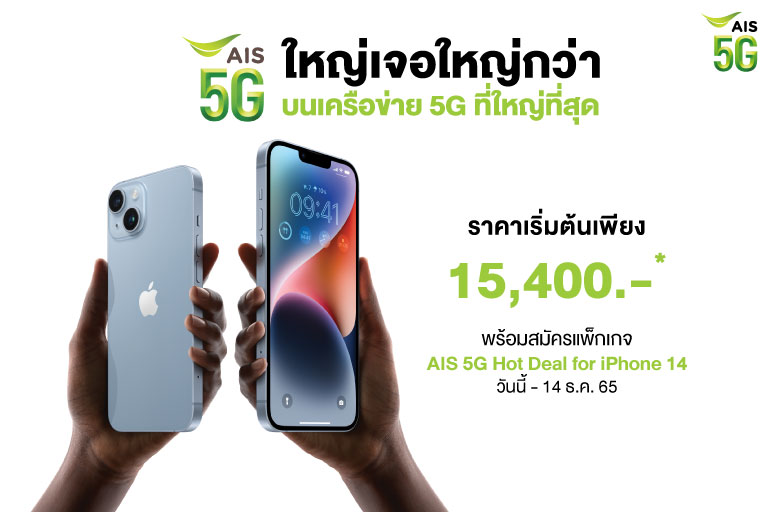 Dotlife AIS 5G : iPhone 14 Promotion