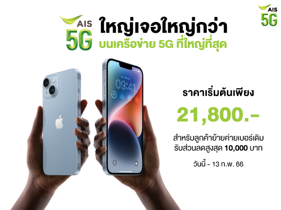 AIS 5G : iPhone 14 Promotion